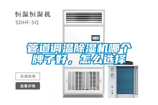 管道調(diào)溫除濕機(jī)哪個牌子好，怎么選擇