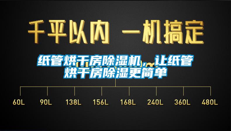 紙管烘干房除濕機(jī)，讓紙管烘干房除濕更簡(jiǎn)單