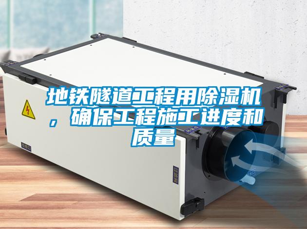 地鐵隧道工程用除濕機，確保工程施工進度和質量