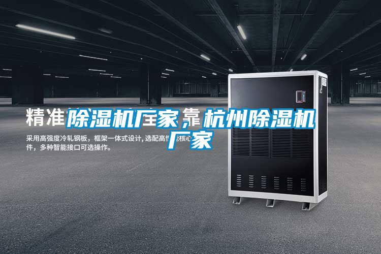 除濕機(jī)廠家，杭州除濕機(jī)廠家