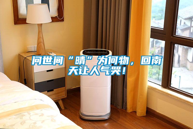 問(wèn)世間“晴”為何物，回南天讓人氣哭！