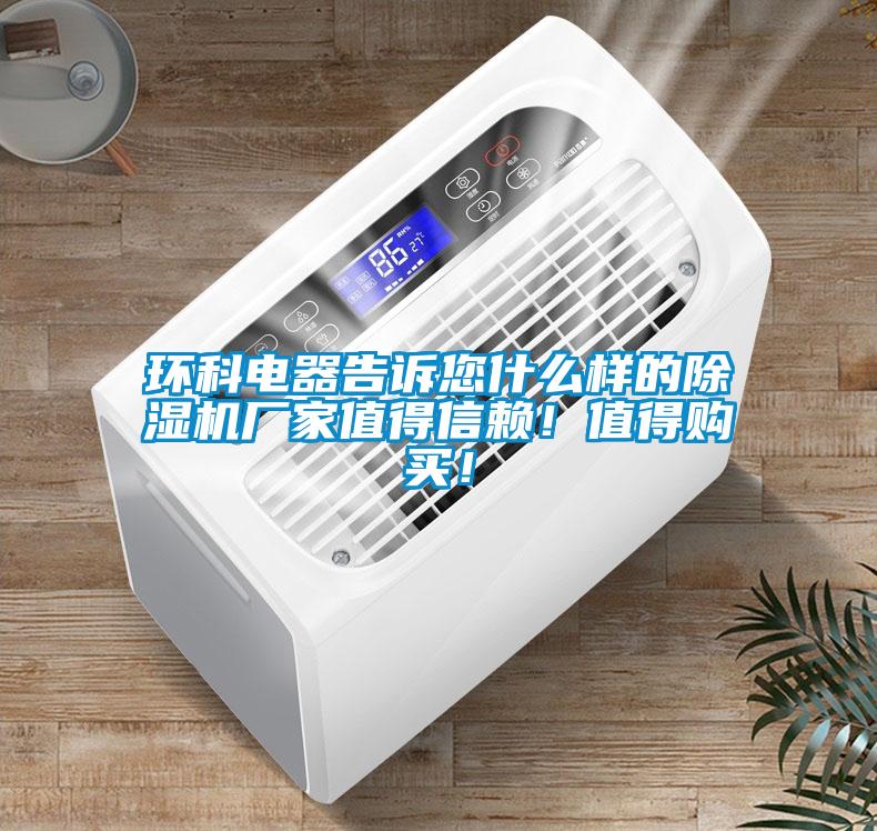 環(huán)科電器告訴您什么樣的除濕機(jī)廠家值得信賴！值得購(gòu)買(mǎi)！