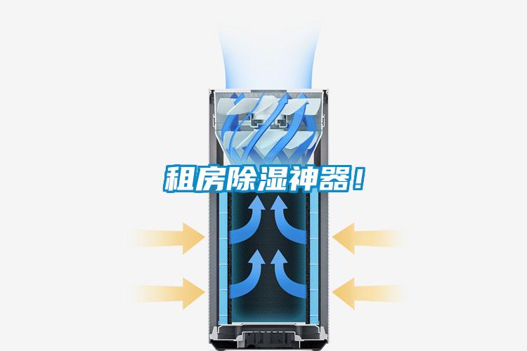 租房除濕神器！