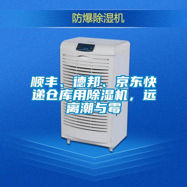 順豐、德邦、京東快遞倉庫用除濕機，遠離潮與霉