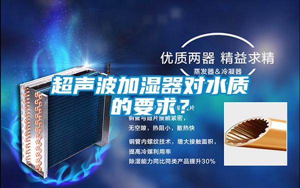 超聲波加濕器對水質的要求？