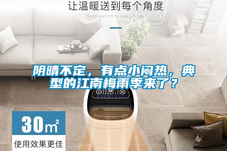 陰晴不定,有點(diǎn)小悶熱,典型的江南梅雨季來了?