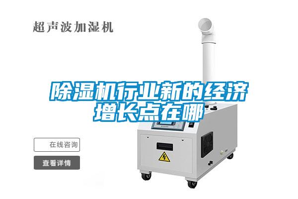 除濕機(jī)行業(yè)新的經(jīng)濟(jì)增長點(diǎn)在哪