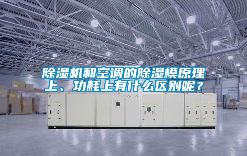 除濕機和空調的除濕模原理上、功耗上有什么區別呢？