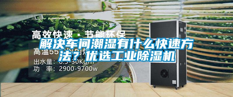 解決車間潮濕有什么快速方法？優選工業除濕機