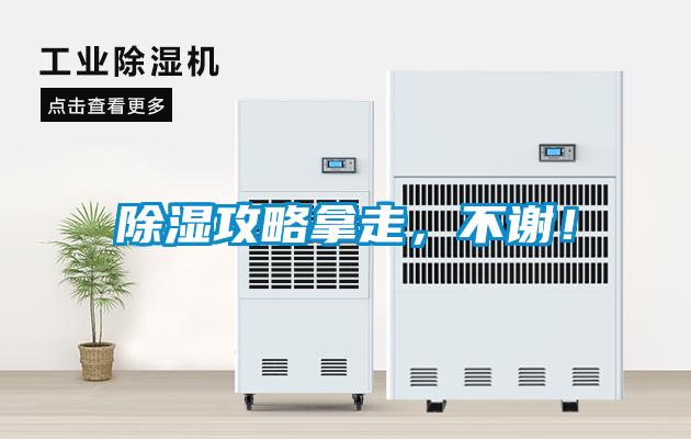 除濕攻略拿走，不謝！