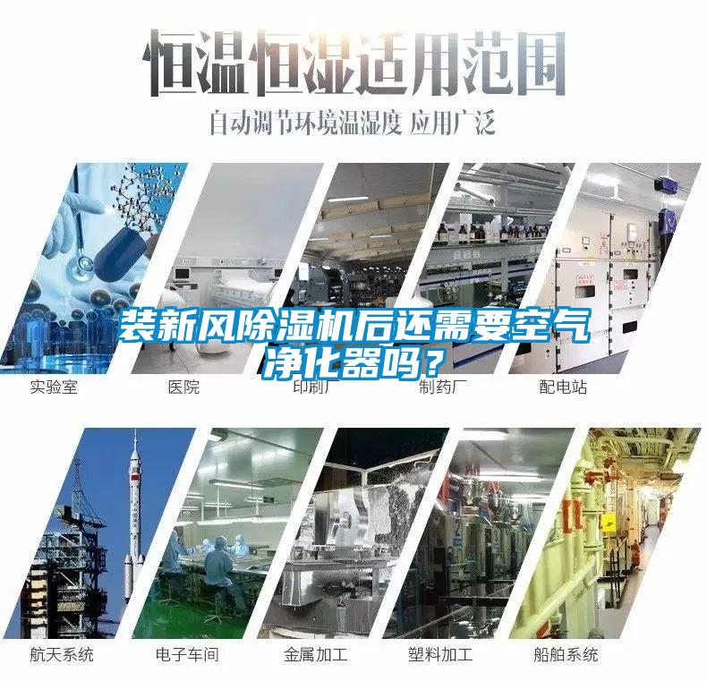 裝新風(fēng)除濕機(jī)后還需要空氣凈化器嗎？
