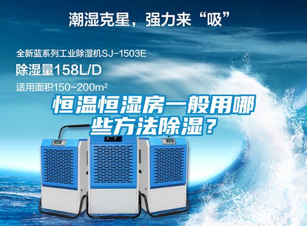 恒溫恒濕房一般用哪些方法除濕？