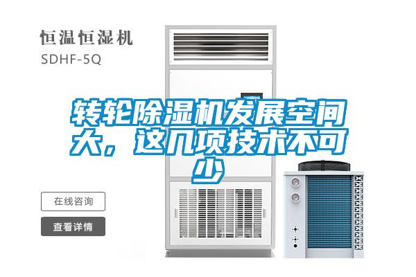 轉輪除濕機發展空間大，這幾項技術不可少