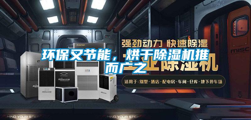 環保又節能，烘干除濕機推而廣之