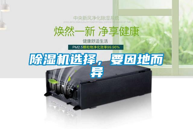 除濕機選擇，要因地而異