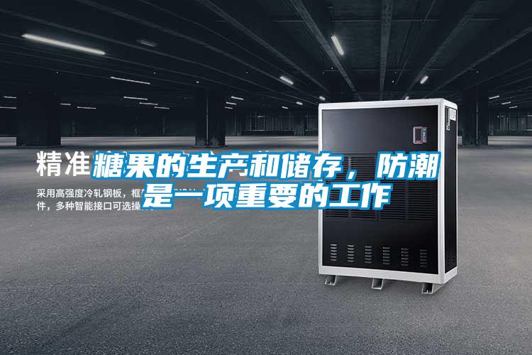 糖果的生產(chǎn)和儲存，防潮是一項重要的工作