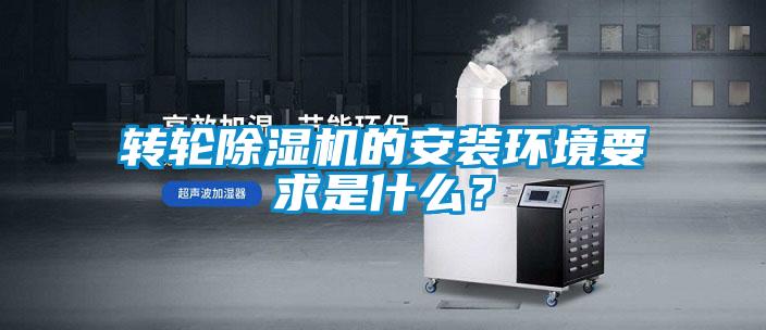轉輪除濕機的安裝環境要求是什么？