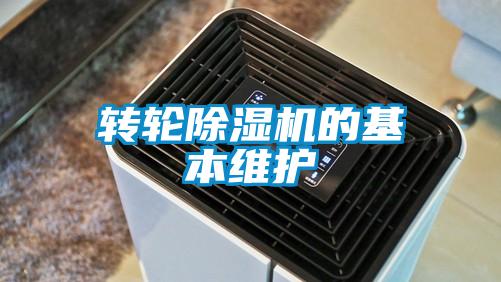 轉(zhuǎn)輪除濕機的基本維護