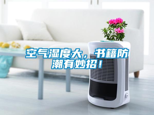 空氣濕度大，書(shū)籍防潮有妙招！