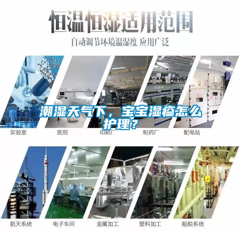 潮濕天氣下，寶寶濕疹怎么護(hù)理？