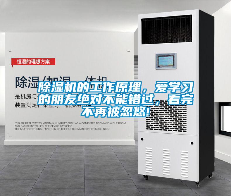 除濕機的工作原理，愛學習的朋友絕對不能錯過，看完不再被忽悠!