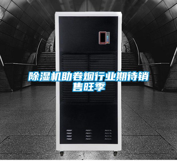 除濕機(jī)助卷煙行業(yè)期待銷(xiāo)售旺季