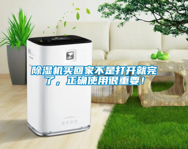 除濕機買回家不是打開就完了，正確使用很重要！