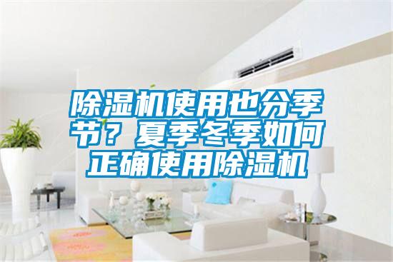 除濕機使用也分季節？夏季冬季如何正確使用除濕機