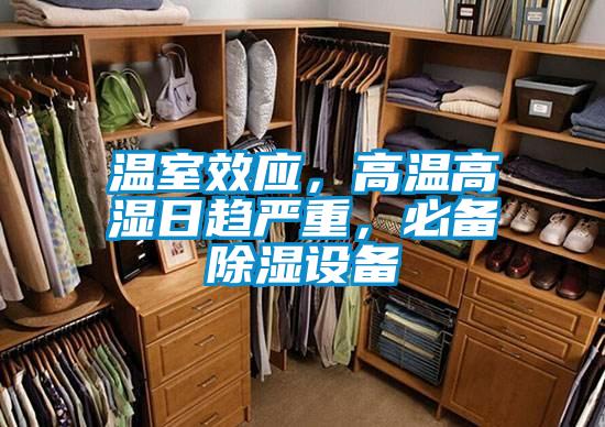 溫室效應，高溫高濕日趨嚴重，必備除濕設備