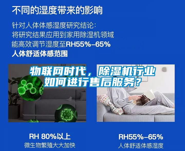 物聯(lián)網(wǎng)時代，除濕機行業(yè)如何進行售后服務？