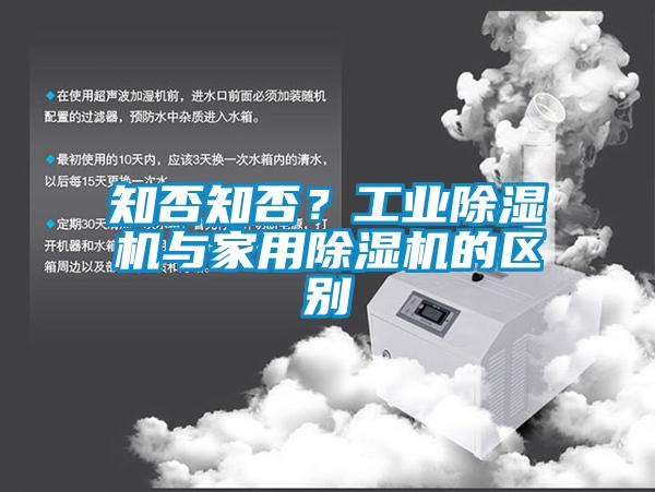 知否知否？工業(yè)除濕機(jī)與家用除濕機(jī)的區(qū)別