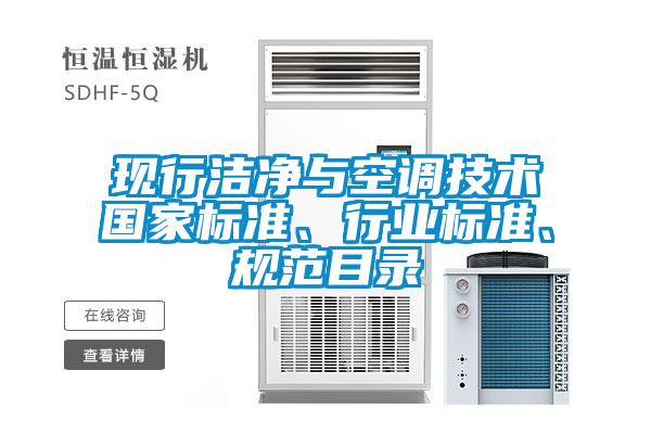 現行潔凈與空調技術國家標準、行業標準、規范目錄