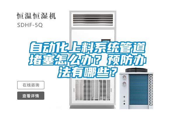 自動化上料系統管道堵塞怎么辦？預防辦法有哪些？
