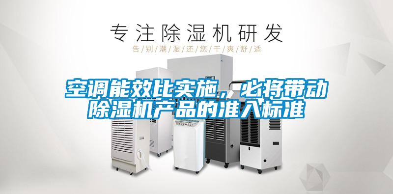 空調能效比實施，必將帶動除濕機產品的準入標準