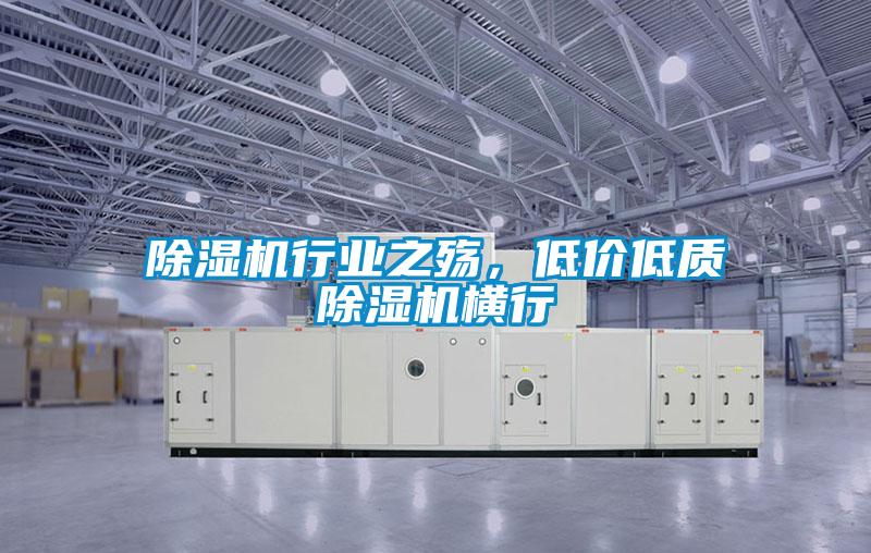 除濕機行業之殤，低價低質除濕機橫行