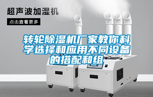 轉(zhuǎn)輪除濕機廠家教你科學選擇和應用不同設(shè)備的搭配和組