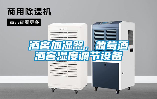 酒窖加濕器，葡萄酒酒窖濕度調節設備