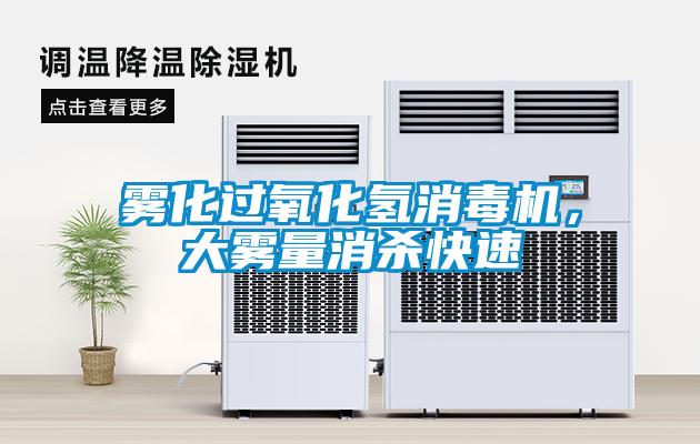 霧化過氧化氫消毒機，大霧量消殺快速
