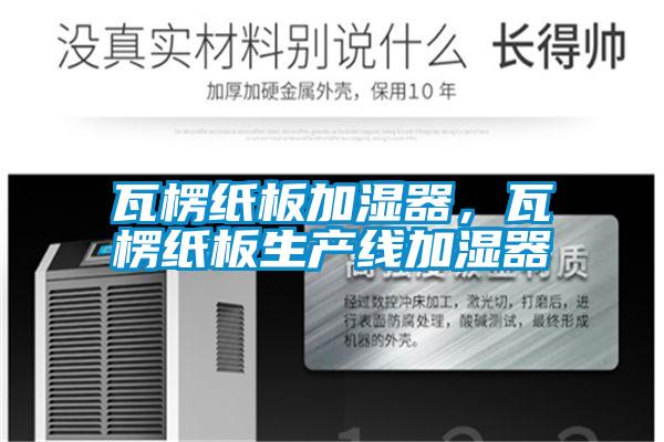 瓦楞紙板加濕器，瓦楞紙板生產(chǎn)線(xiàn)加濕器
