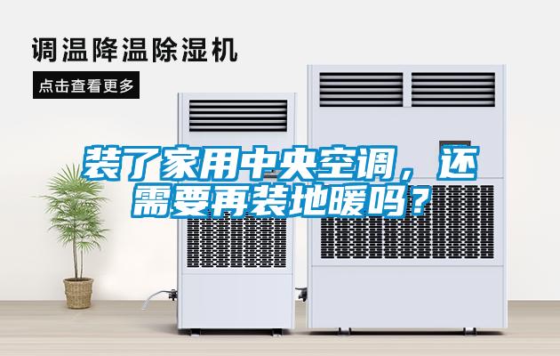 裝了家用中央空調(diào)，還需要再裝地暖嗎？