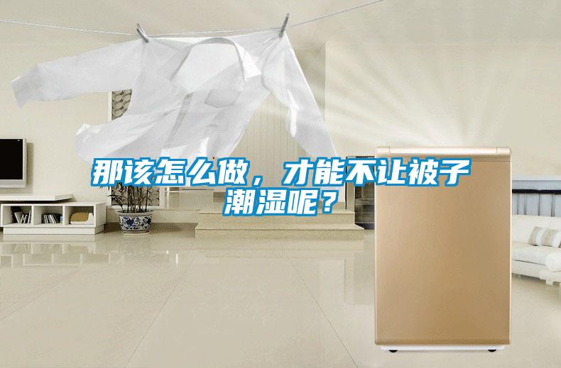 那該怎么做，才能不讓被子潮濕呢？