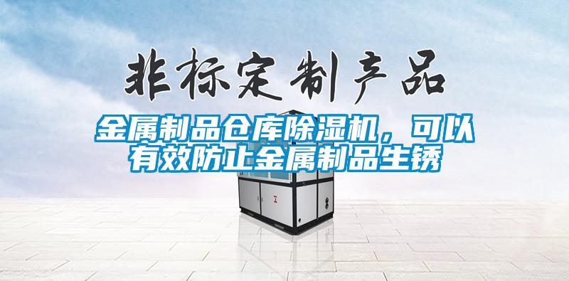 金屬制品倉庫除濕機，可以有效防止金屬制品生銹