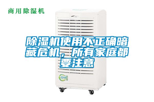 除濕機使用不正確暗藏危機，所有家庭都要注意