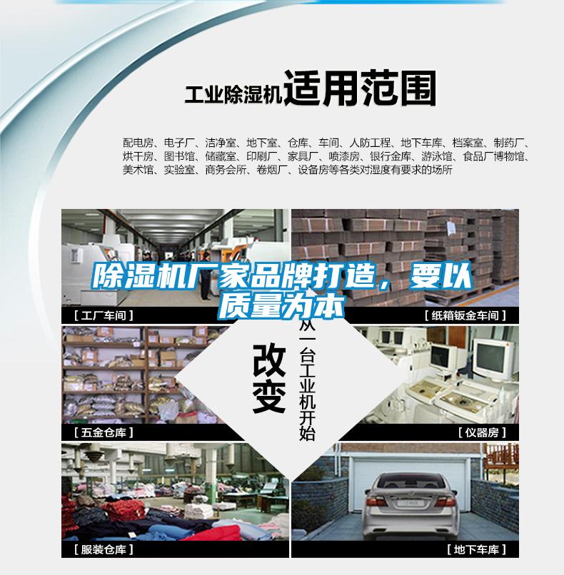 除濕機(jī)廠家品牌打造，要以質(zhì)量為本