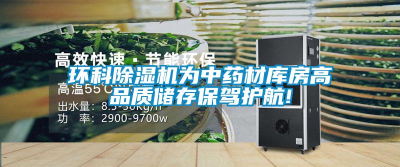 環(huán)科除濕機為中藥材庫房高品質(zhì)儲存保駕護(hù)航!