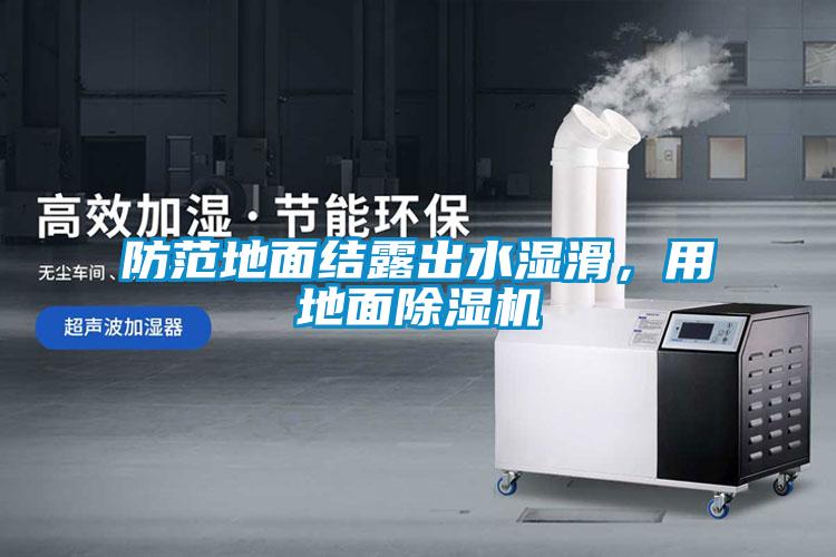 防范地面結露出水濕滑，用地面除濕機