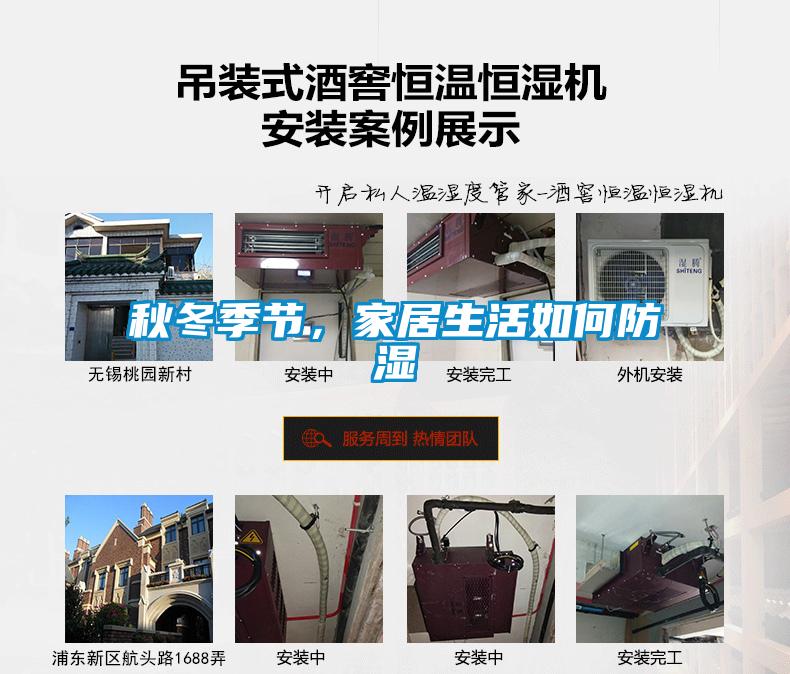 秋冬季節，家居生活如何防濕