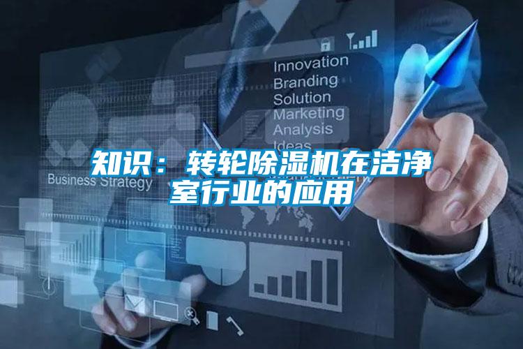 知識：轉(zhuǎn)輪除濕機在潔凈室行業(yè)的應用