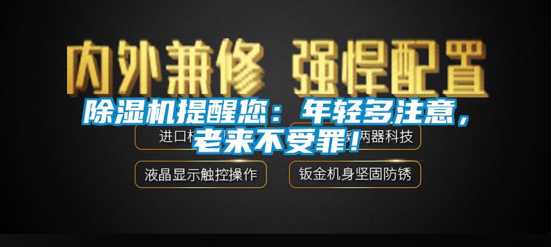 除濕機(jī)提醒您：年輕多注意，老來不受罪！