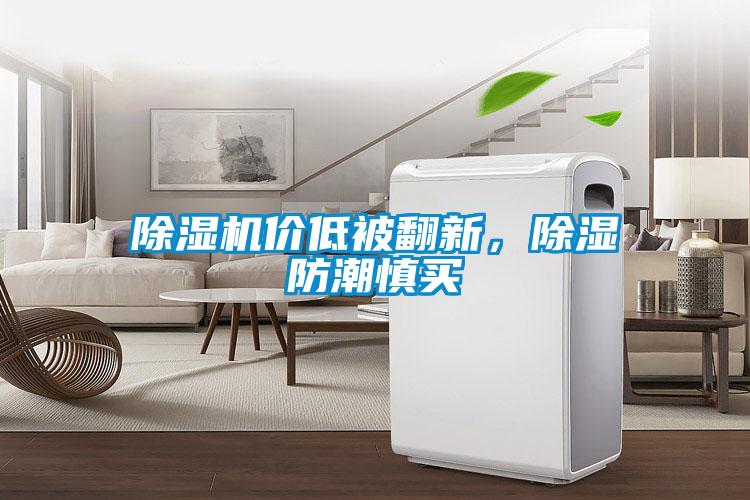 除濕機價低被翻新，除濕防潮慎買